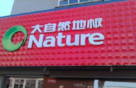 玉屏门头招牌制作就选最合适的材料。