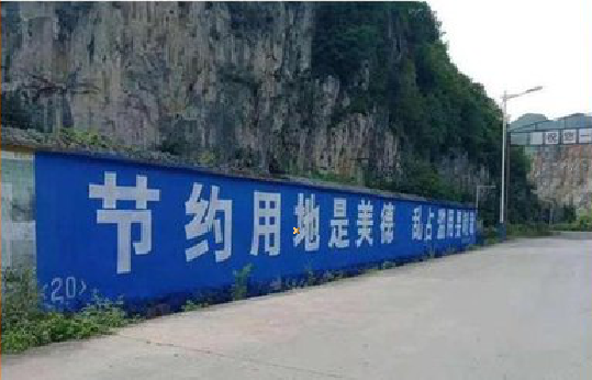 玉屏墙体广告制作中那些醒目的标语。
