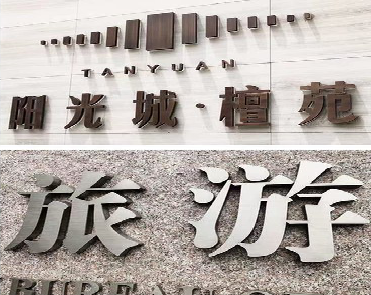 玉屏日常生活中常见的广告金属字。