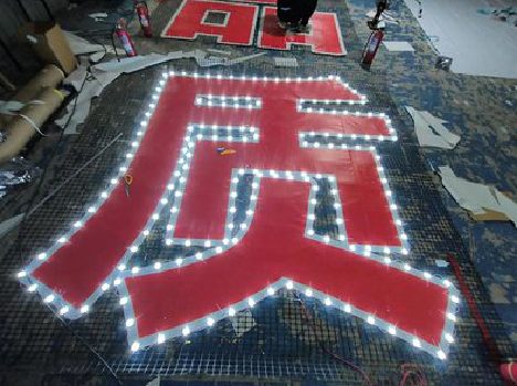 玉屏挂网发光字的制作流程。