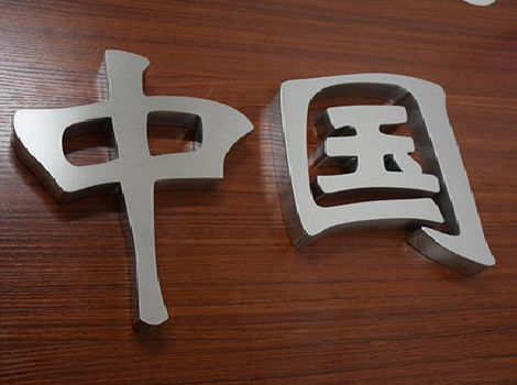 玉屏拉丝不锈钢字的特点。